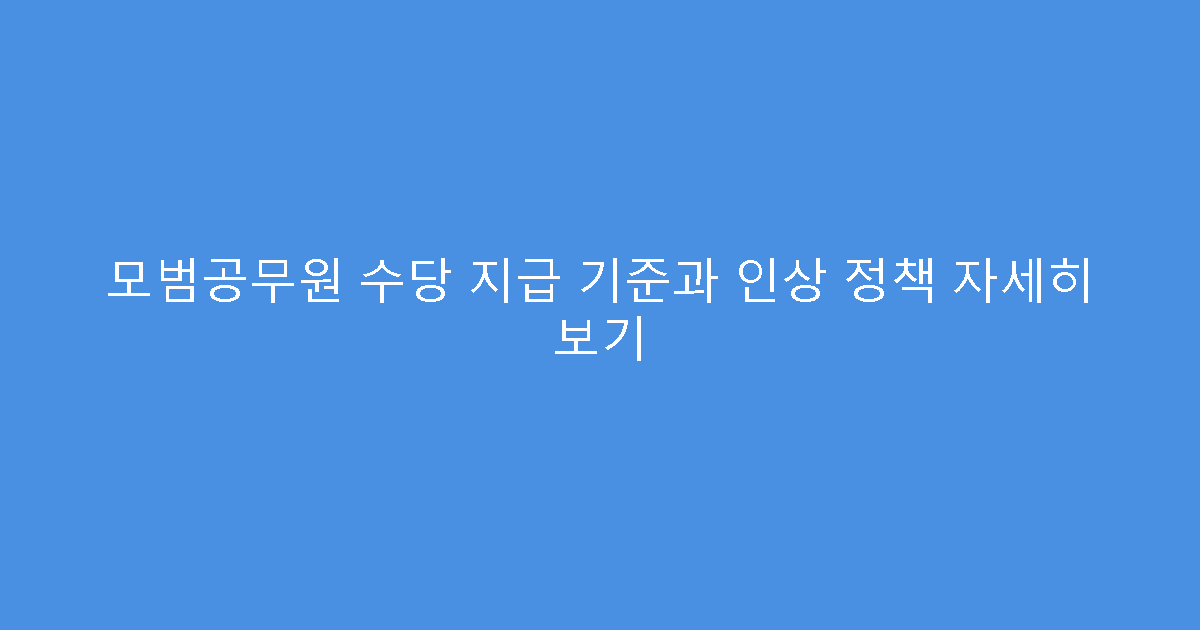 모범공무원 수당 지급 기준과 인상 정책 자세히 보기