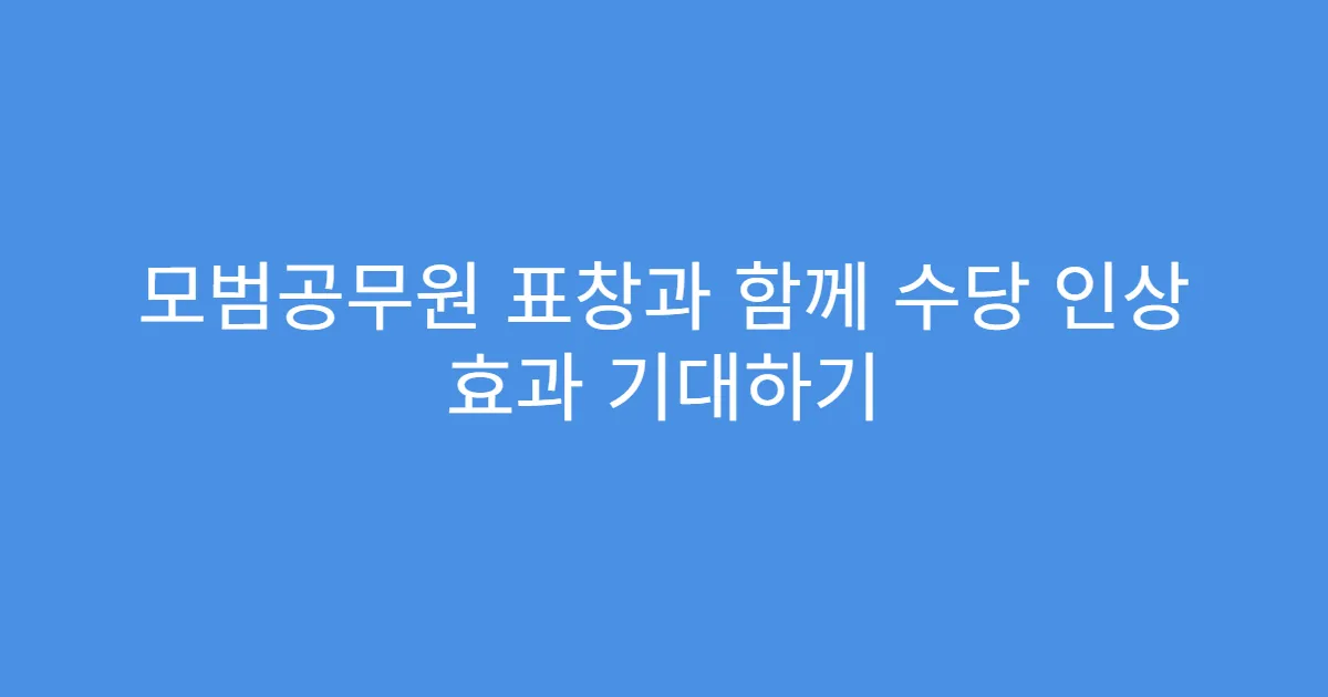 모범공무원 표창과 함께 수당 인상 효과 기대하기