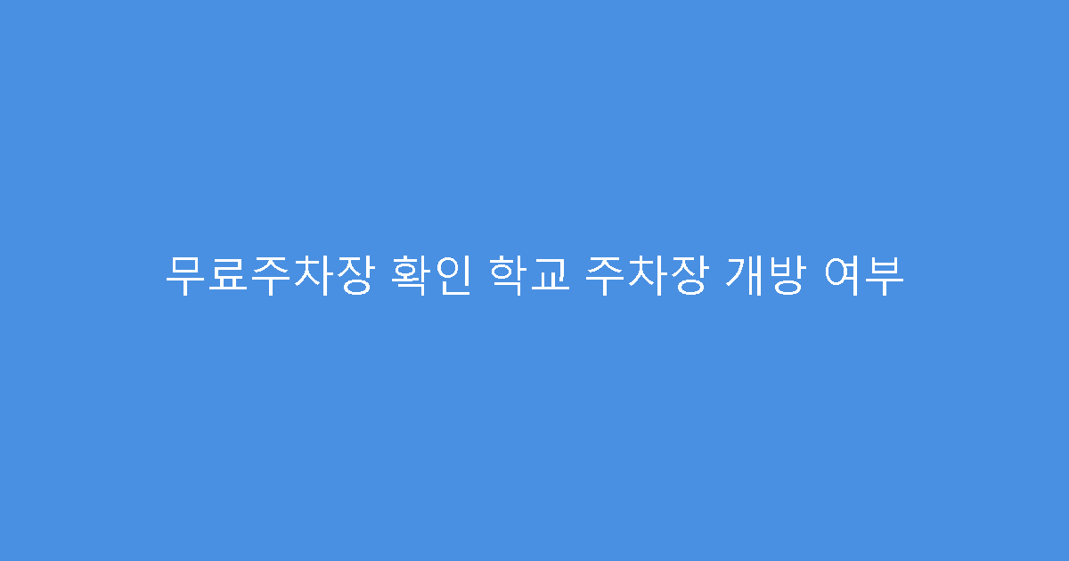 무료주차장 확인 학교 주차장 개방 여부