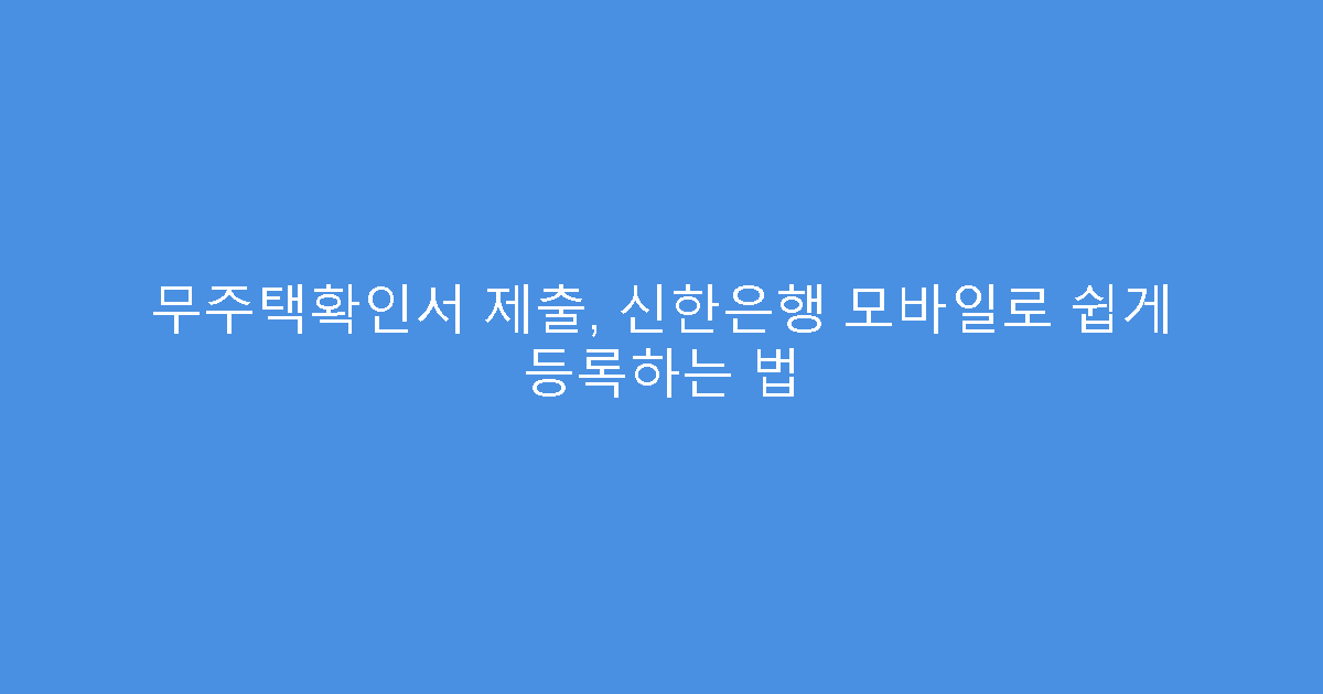 무주택확인서 제출, 신한은행 모바일로 쉽게 등록하는 법