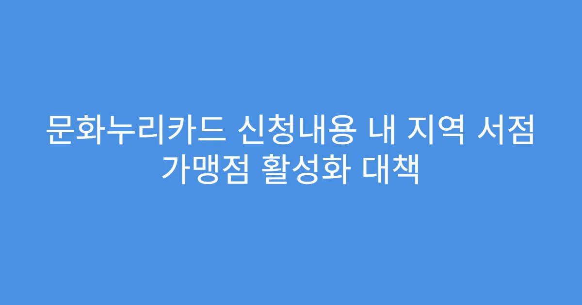 문화누리카드 신청내용 내 지역 서점 가맹점 활성화 대책