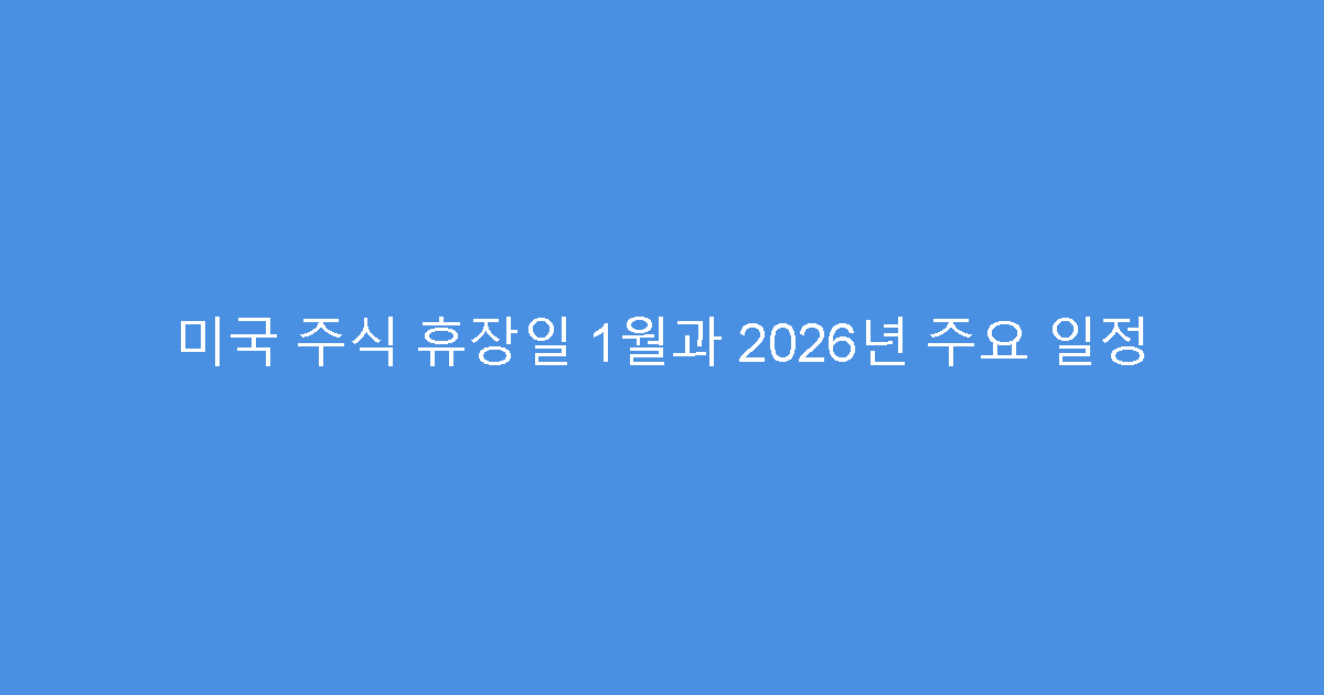 미국 주식 휴장일 1월과 2026년 주요 일정
