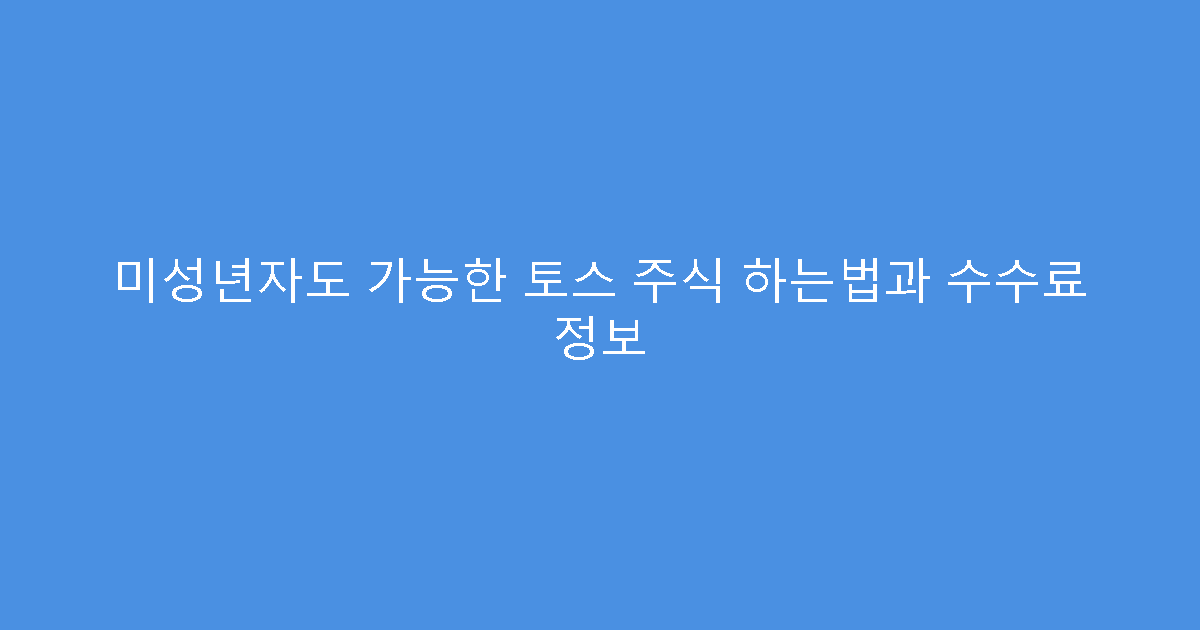 미성년자도 가능한 토스 주식 하는법과 수수료 정보
