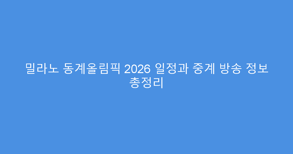 밀라노 동계올림픽 2026 일정과 중계 방송 정보 총정리