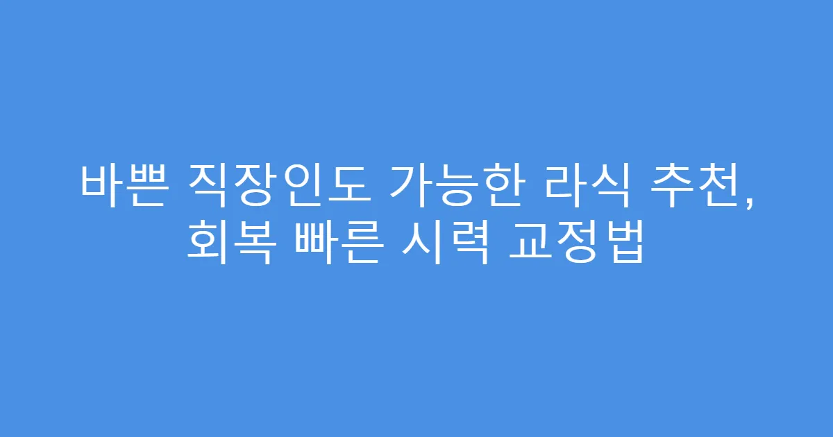 바쁜 직장인도 가능한 라식 추천, 회복 빠른 시력 교정법