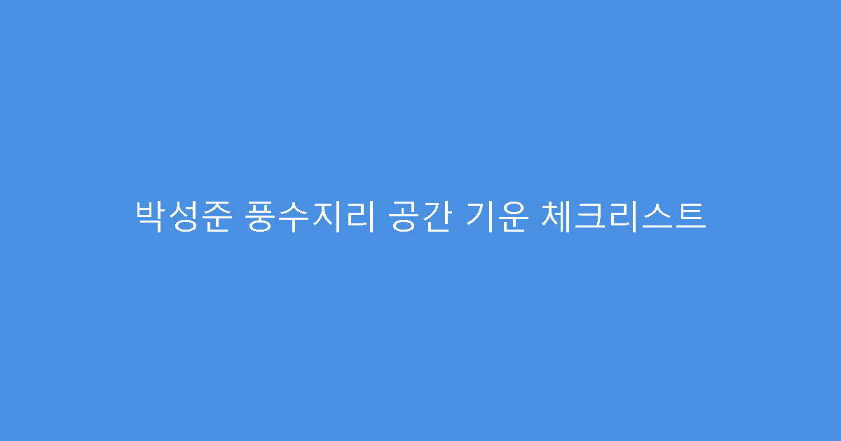 박성준 풍수지리 공간 기운 체크리스트