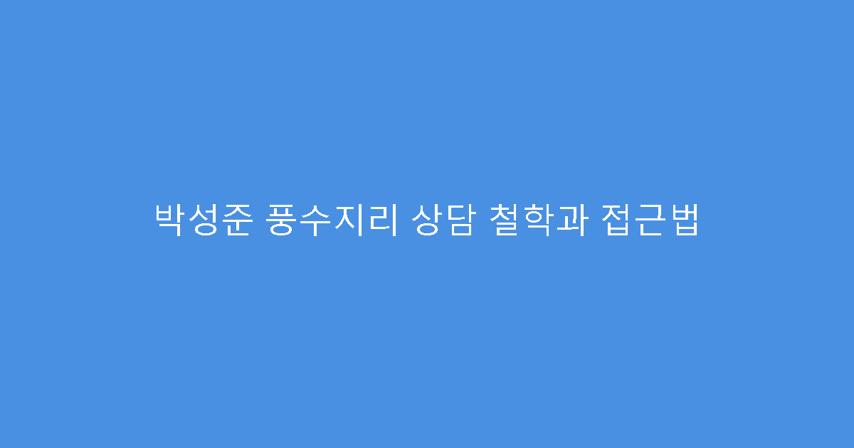 박성준 풍수지리 상담 철학과 접근법