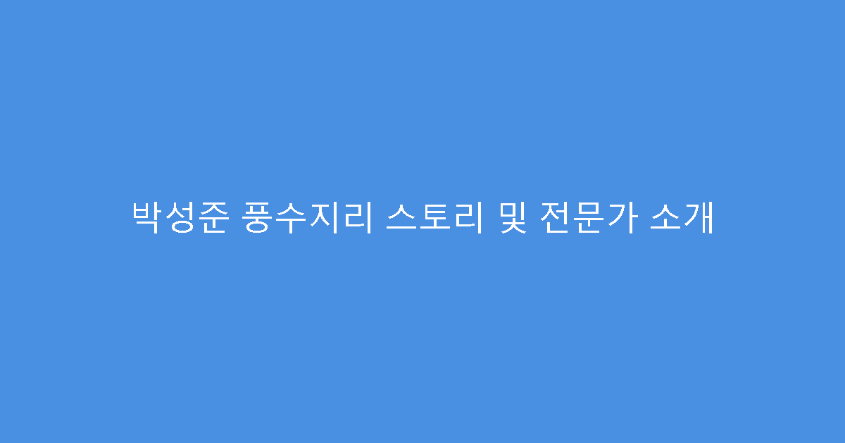 박성준 풍수지리 스토리 및 전문가 소개