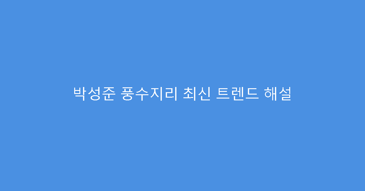 박성준 풍수지리 최신 트렌드 해설