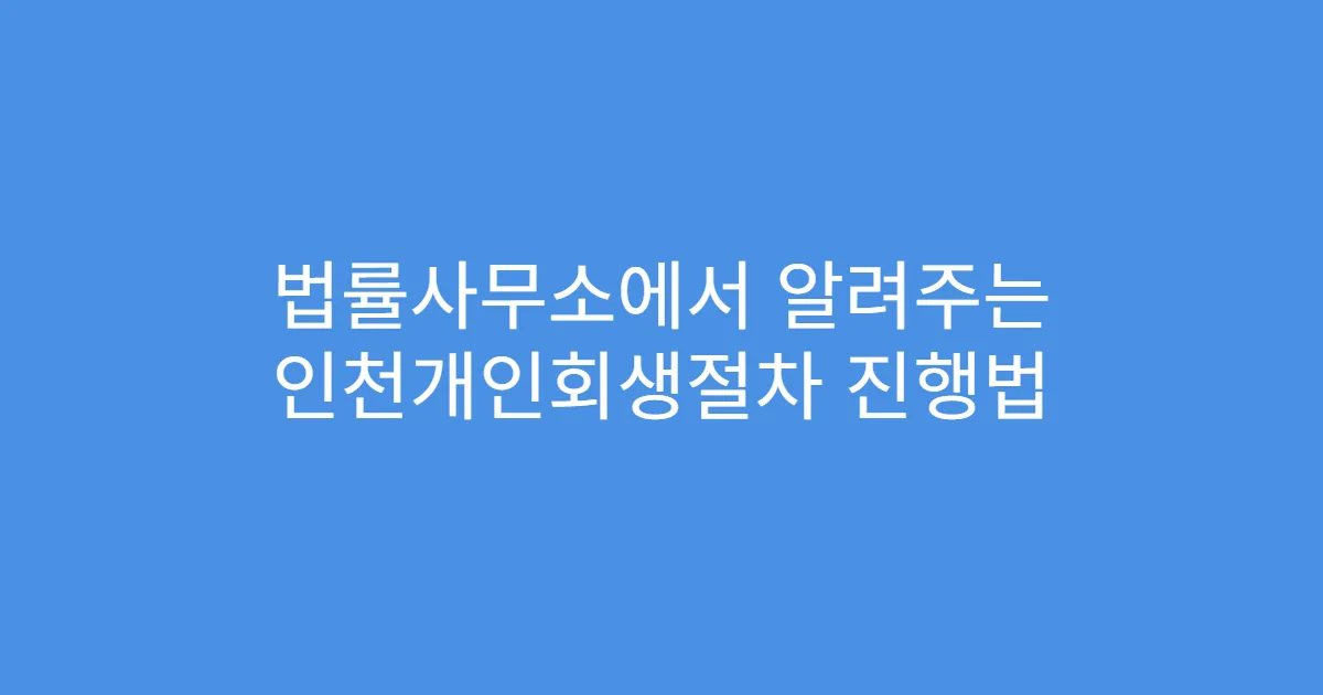 법률사무소에서 알려주는 인천개인회생절차 진행법