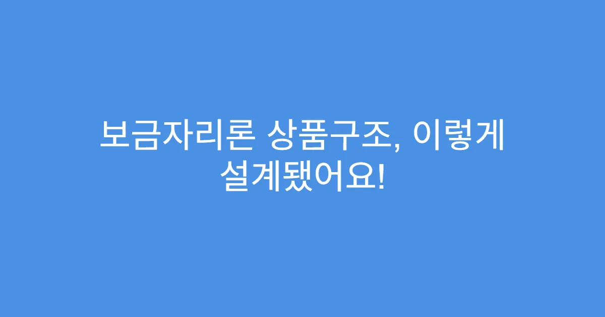 보금자리론 상품구조, 이렇게 설계됐어요!