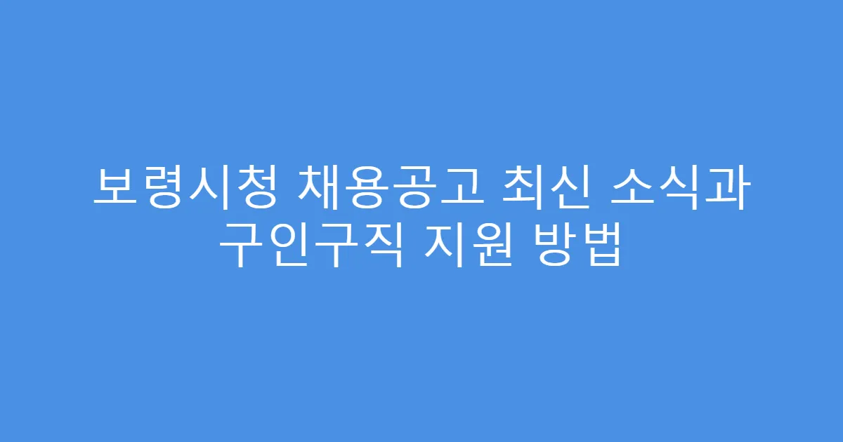 보령시청 채용공고 최신 소식과 구인구직 지원 방법