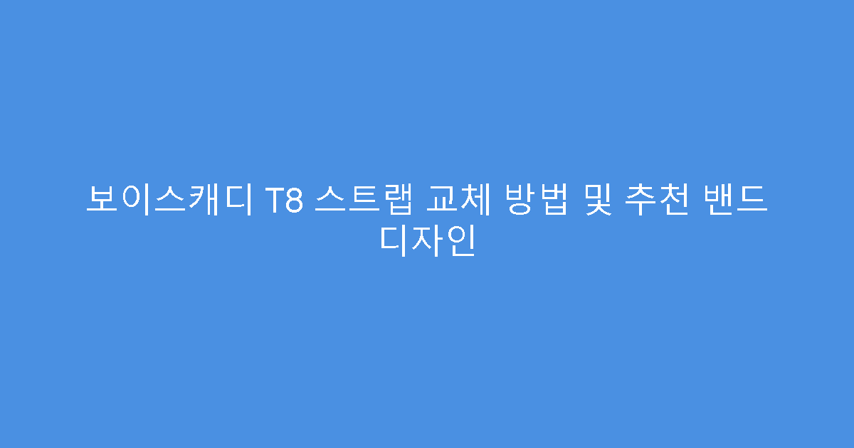 보이스캐디 T8 스트랩 교체 방법 및 추천 밴드 디자인