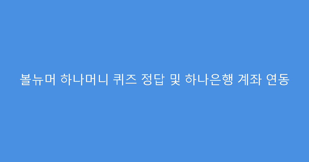 볼뉴머 하나머니 퀴즈 정답 및 하나은행 계좌 연동