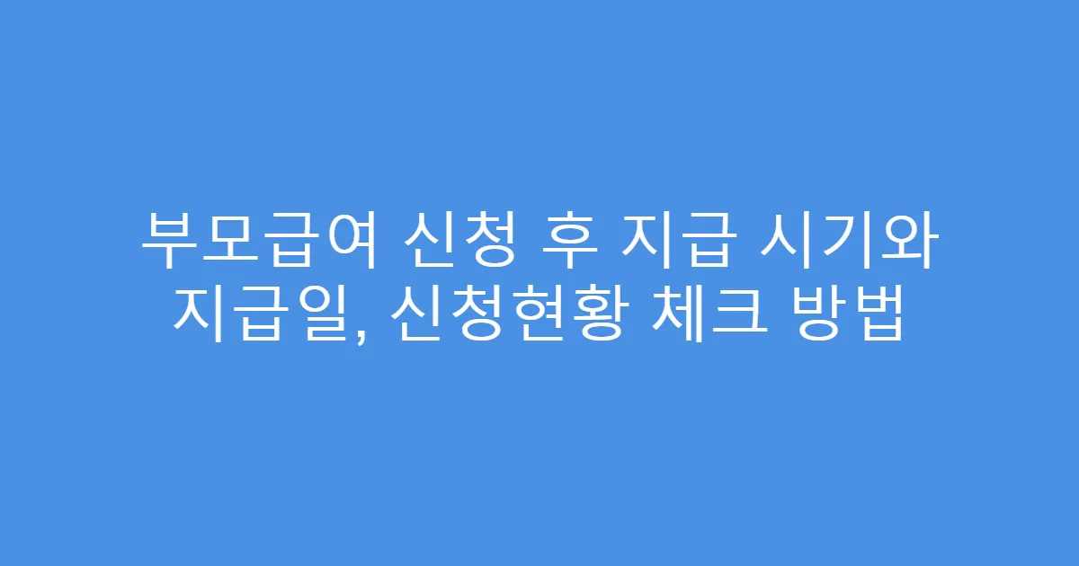 부모급여 신청 후 지급 시기와 지급일, 신청현황 체크 방법