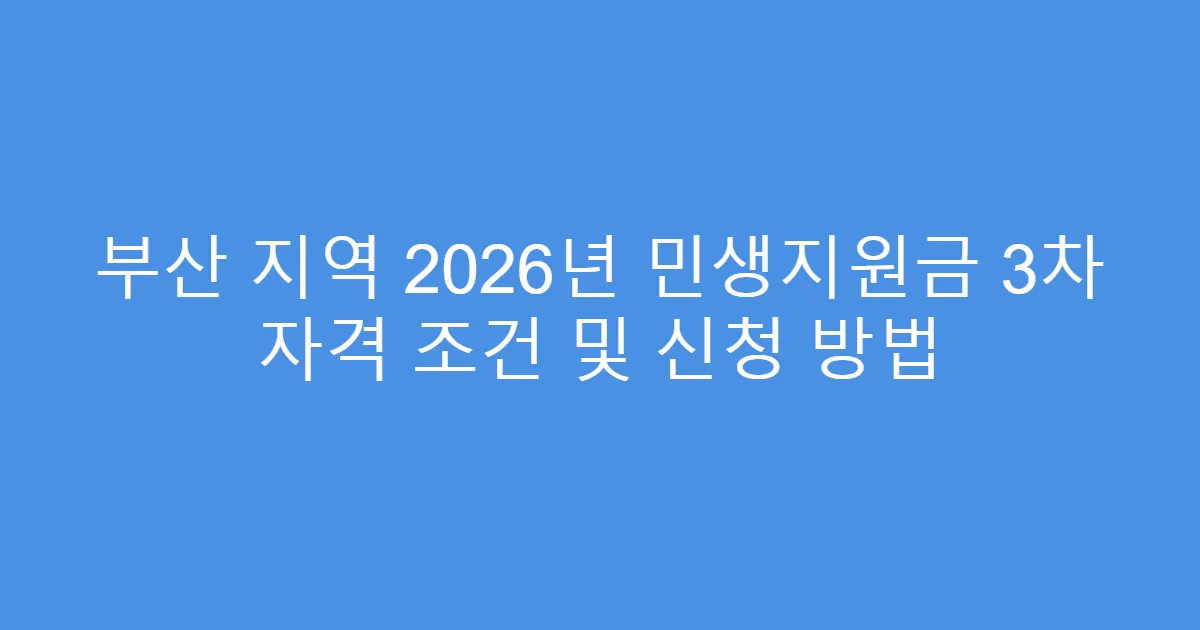 부산 지역 2026년 민생지원금 3차 자격 조건 및 신청 방법