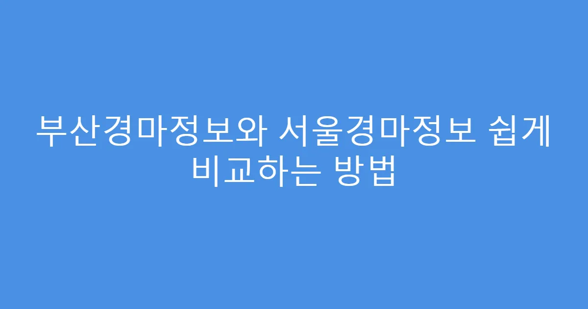 부산경마정보와 서울경마정보 쉽게 비교하는 방법