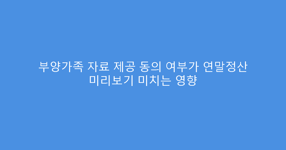 부양가족 자료 제공 동의 여부가 연말정산 미리보기 미치는 영향