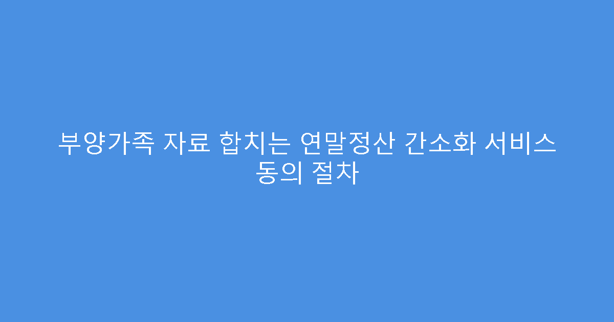 부양가족 자료 합치는 연말정산 간소화 서비스 동의 절차