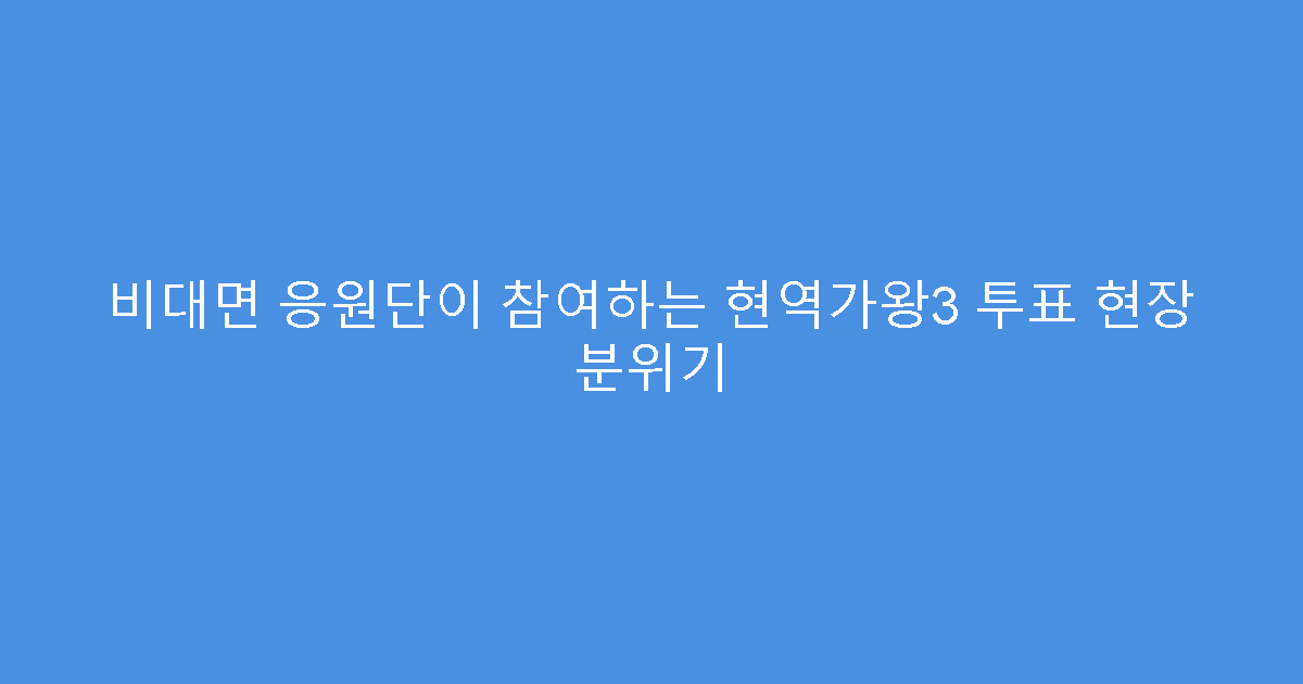 비대면 응원단이 참여하는 현역가왕3 투표 현장 분위기