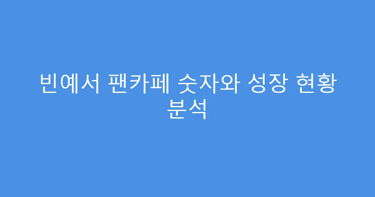 빈예서 팬카페 숫자와 성장 현황 분석