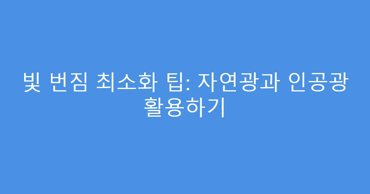 빛 번짐 최소화 팁: 자연광과 인공광 활용하기