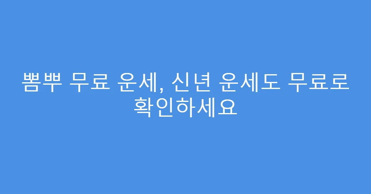 뽐뿌 무료 운세, 신년 운세도 무료로 확인하세요