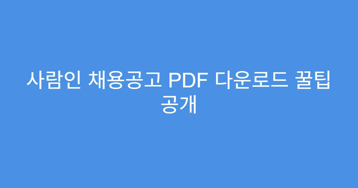사람인 채용공고 PDF 다운로드 꿀팁 공개