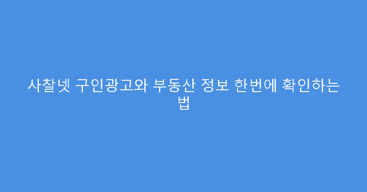 사찰넷 구인광고와 부동산 정보 한번에 확인하는 법