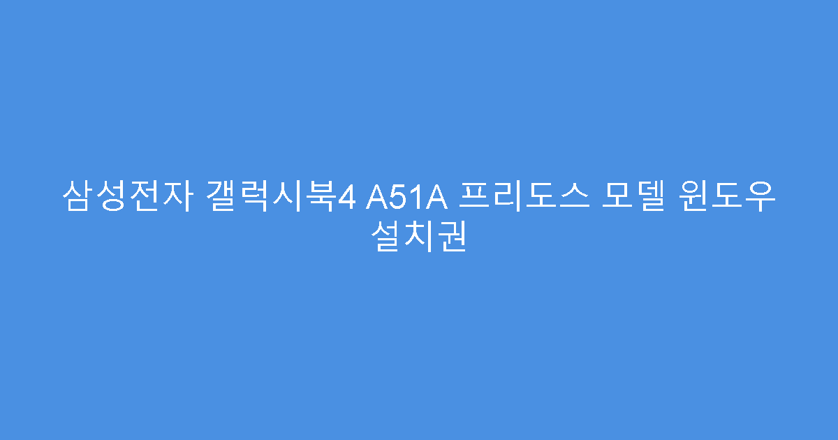 삼성전자 갤럭시북4 A51A 프리도스 모델 윈도우 설치권