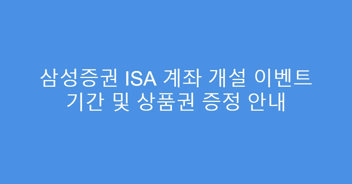 삼성증권 ISA 계좌 개설 이벤트 기간 및 상품권 증정 안내
