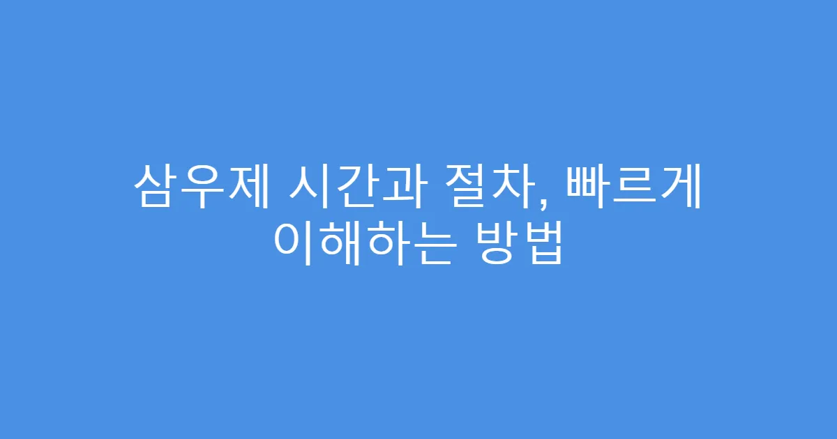삼우제 시간과 절차, 빠르게 이해하는 방법