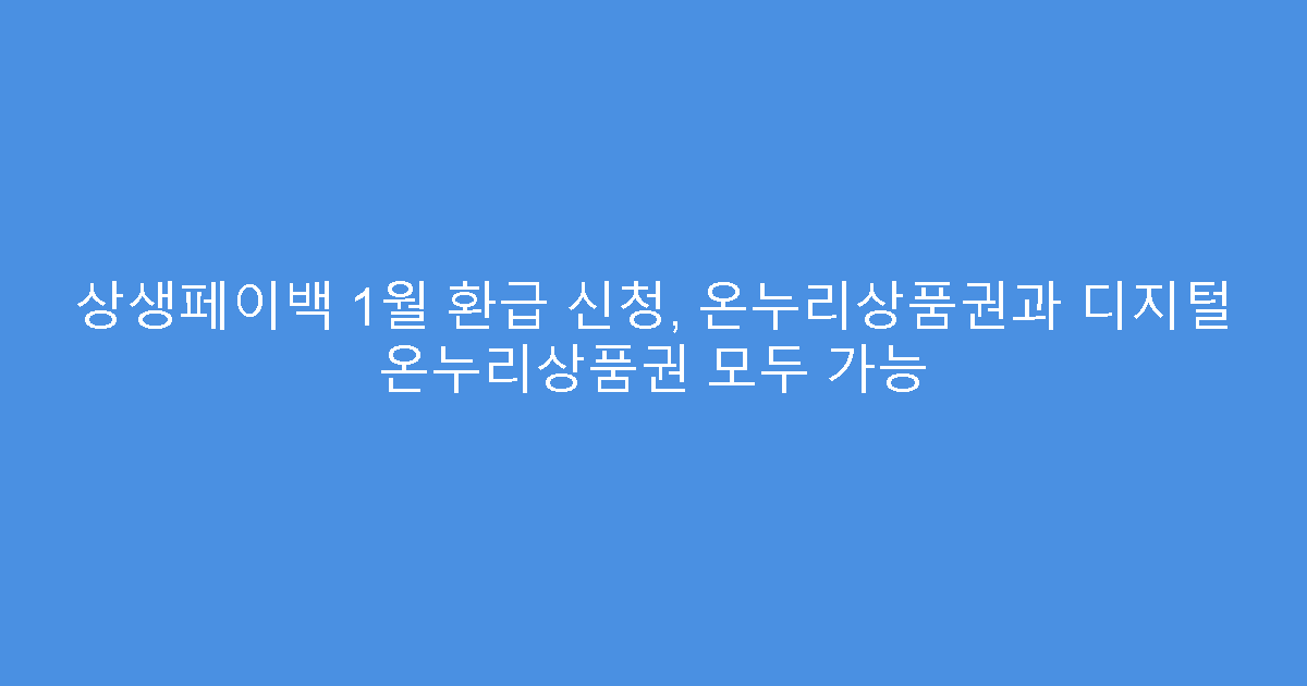 상생페이백 1월 환급 신청, 온누리상품권과 디지털 온누리상품권 모두 가능