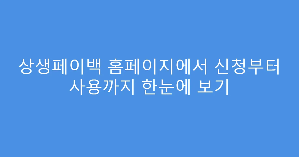 상생페이백 홈페이지에서 신청부터 사용까지 한눈에 보기