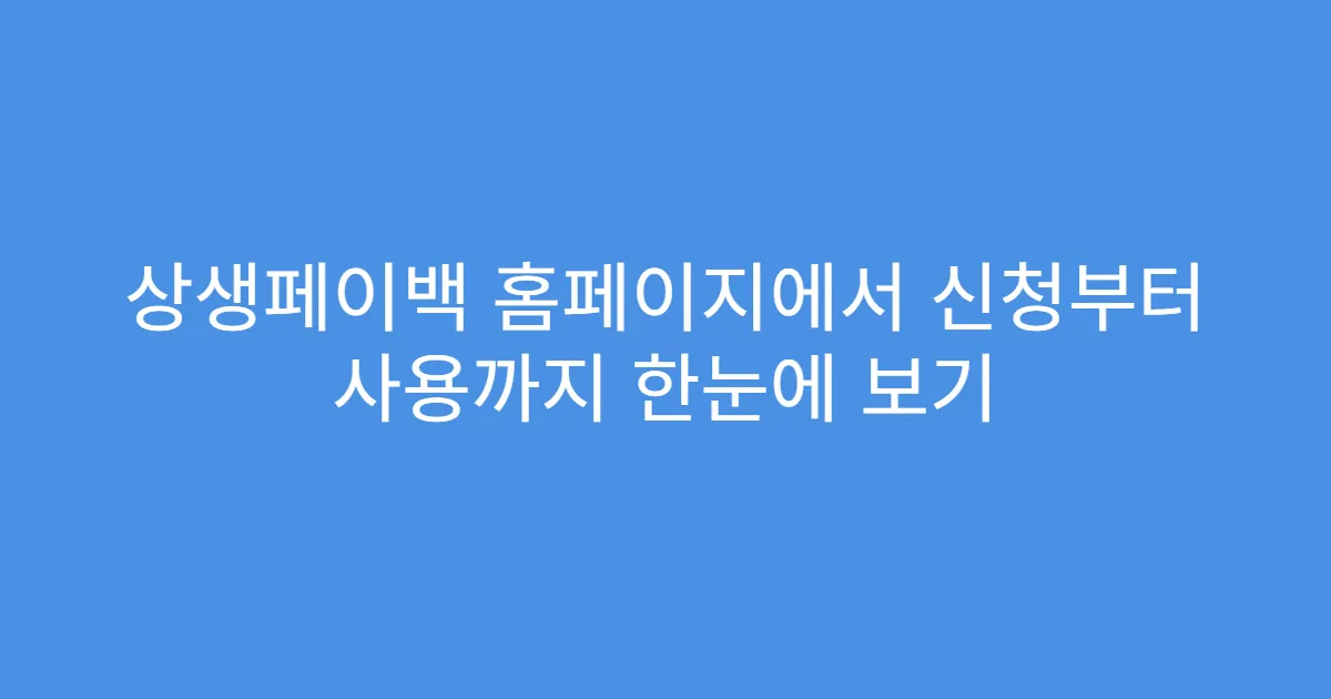 상생페이백 홈페이지에서 신청부터 사용까지 한눈에 보기