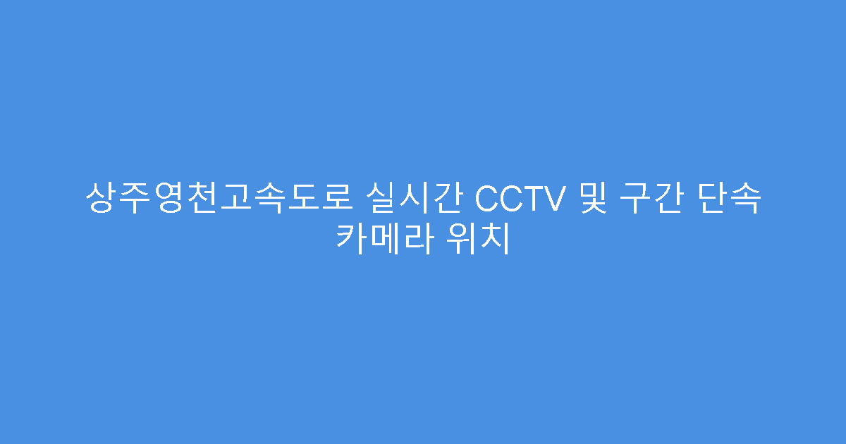 상주영천고속도로 실시간 CCTV 및 구간 단속 카메라 위치