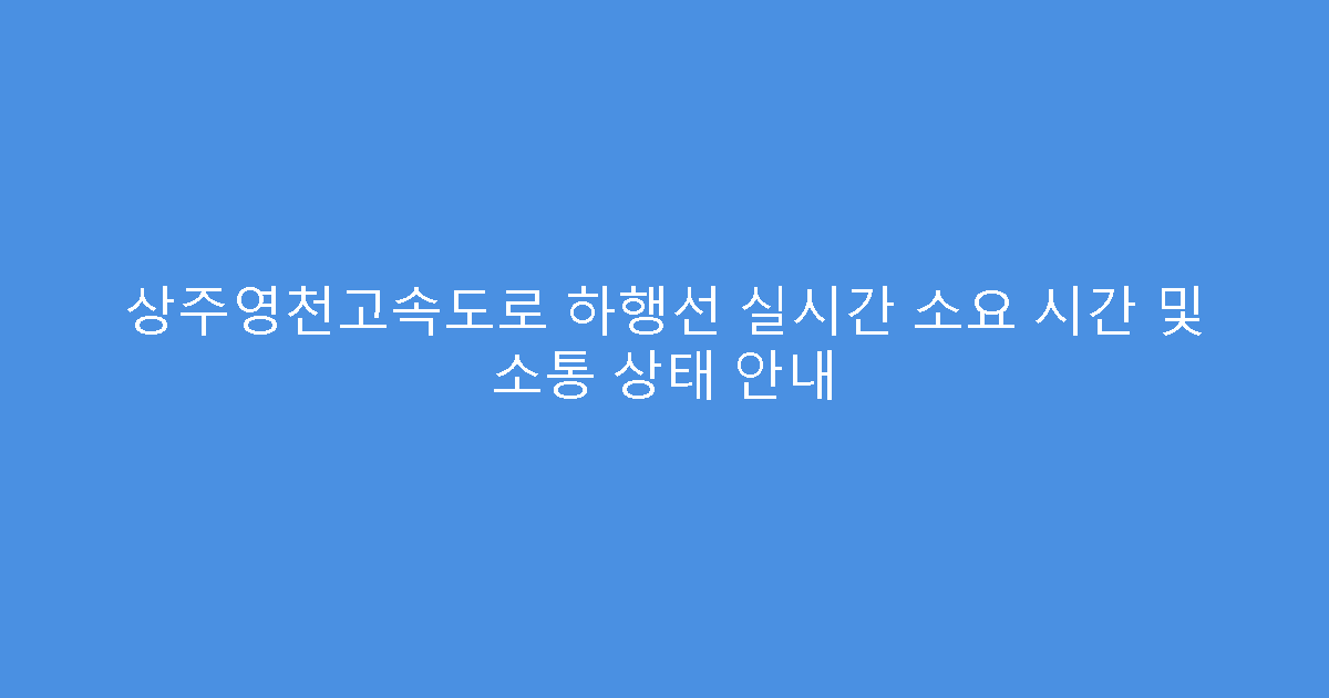 상주영천고속도로 하행선 실시간 소요 시간 및 소통 상태 안내