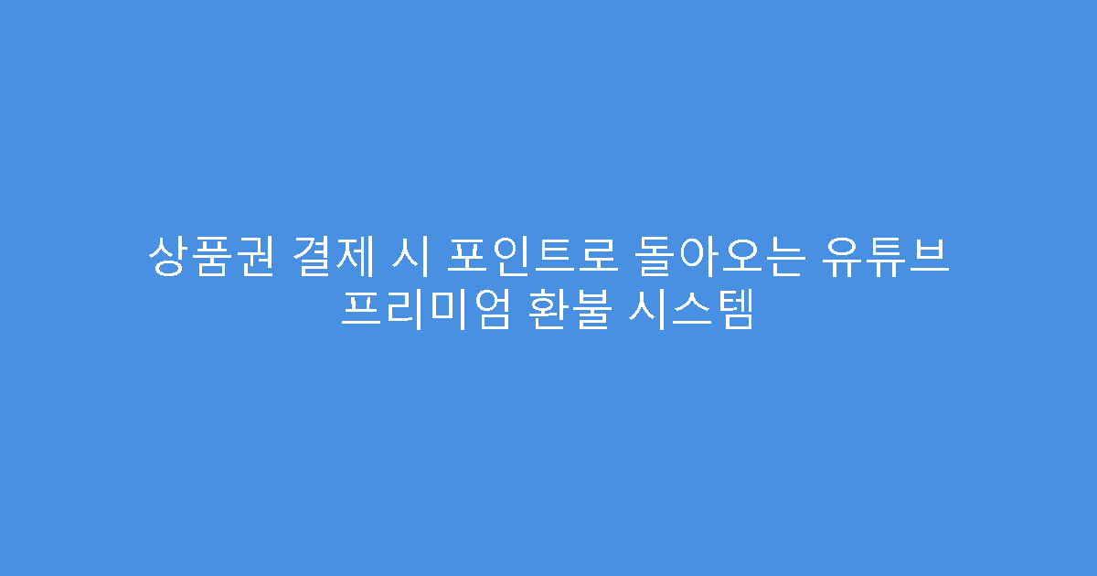 상품권 결제 시 포인트로 돌아오는 유튜브 프리미엄 환불 시스템