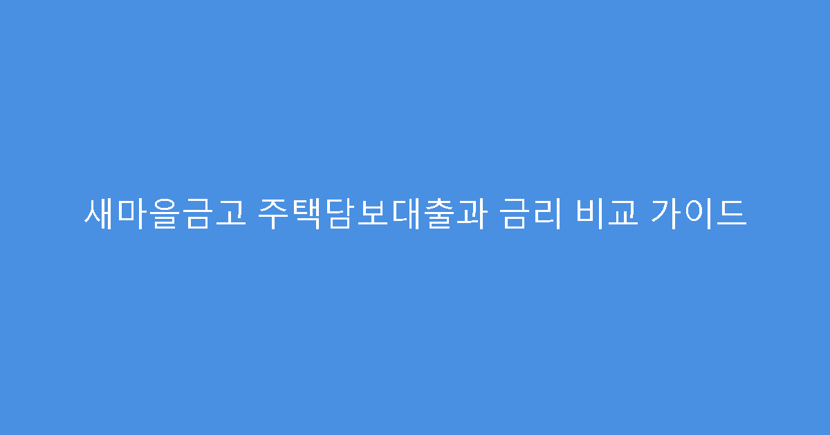새마을금고 주택담보대출과 금리 비교 가이드