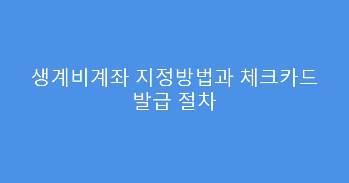 생계비계좌 지정방법과 체크카드 발급 절차