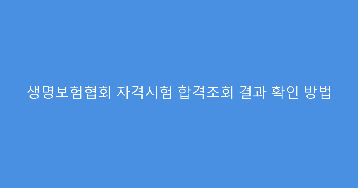 생명보험협회 자격시험 합격조회 결과 확인 방법