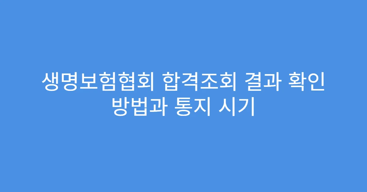 생명보험협회 합격조회 결과 확인 방법과 통지 시기