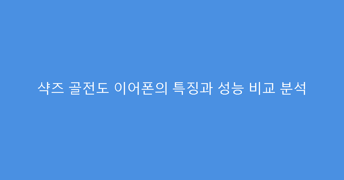 샥즈 골전도 이어폰의 특징과 성능 비교 분석