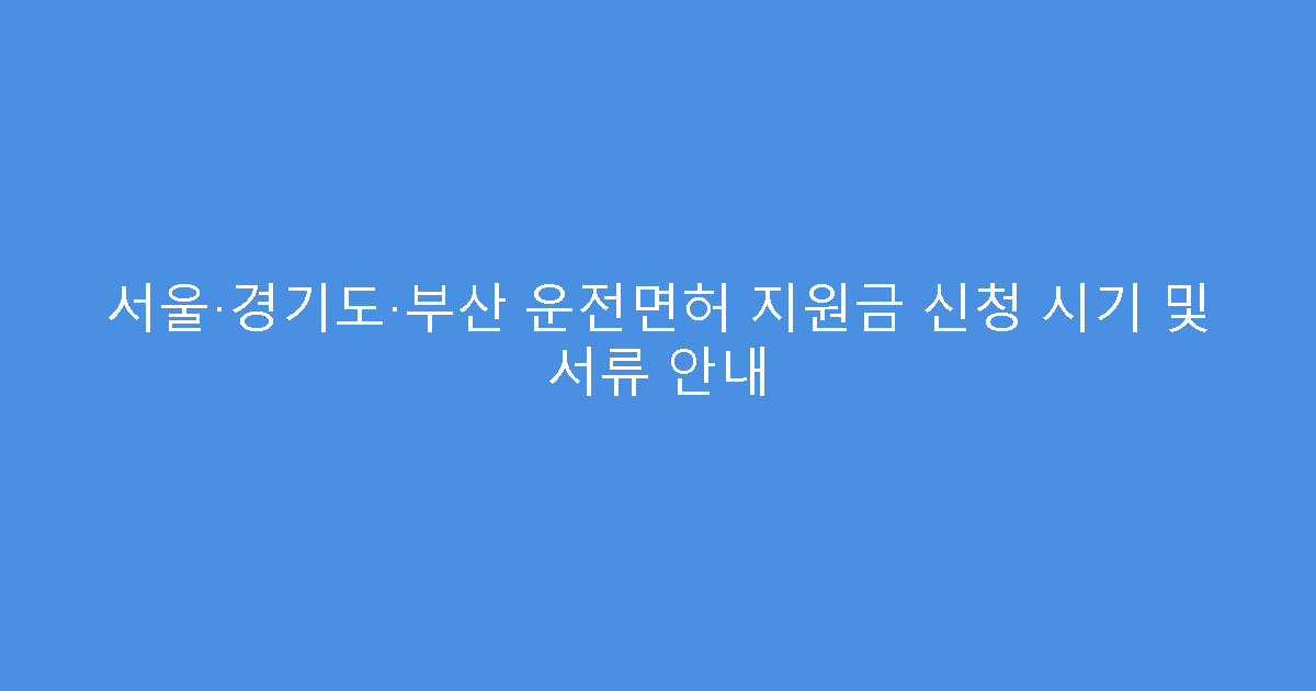 서울·경기도·부산 운전면허 지원금 신청 시기 및 서류 안내