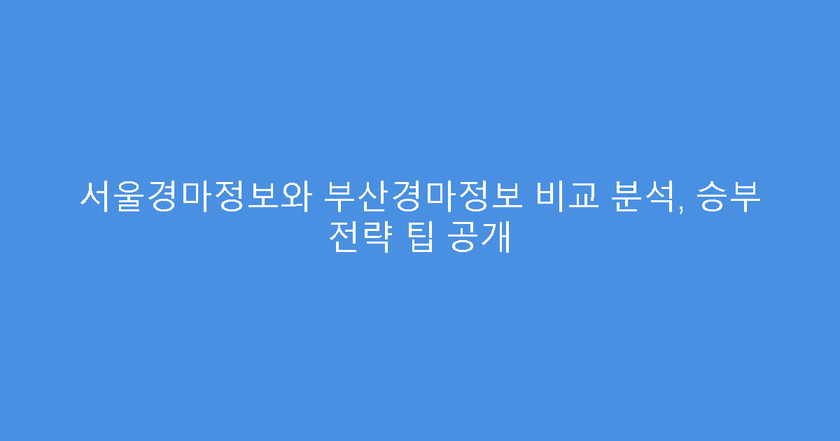 서울경마정보와 부산경마정보 비교 분석, 승부 전략 팁 공개
