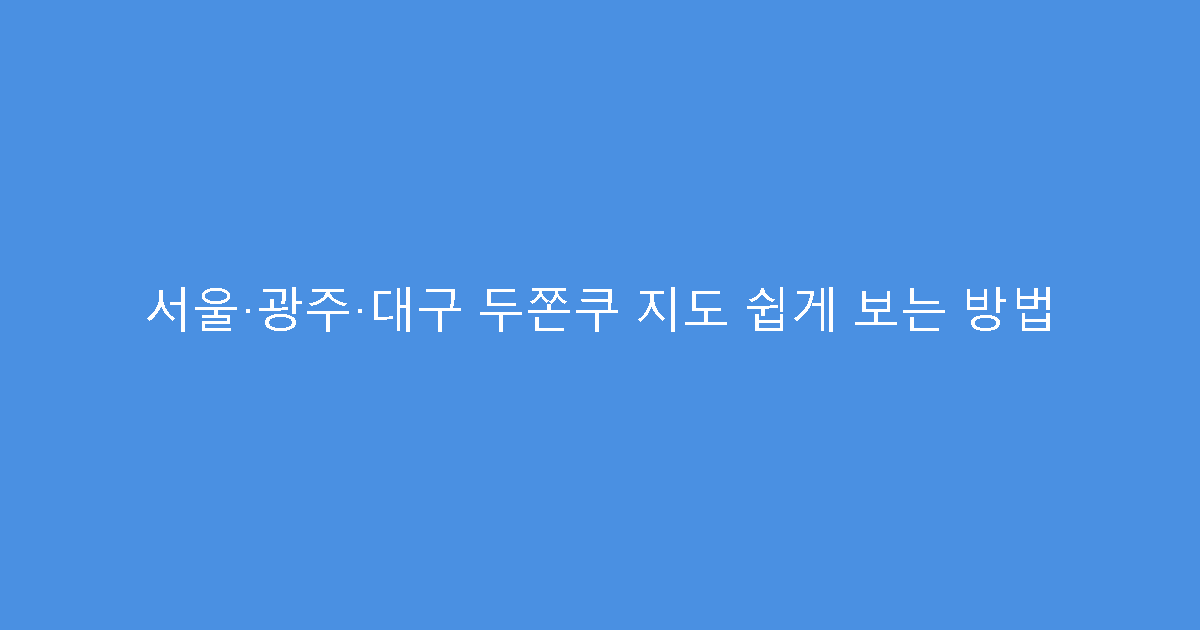 서울·광주·대구 두쫀쿠 지도 쉽게 보는 방법