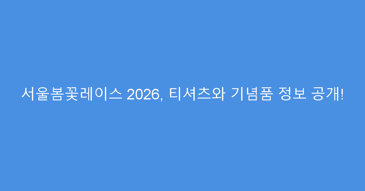 서울봄꽃레이스 2026, 티셔츠와 기념품 정보 공개!