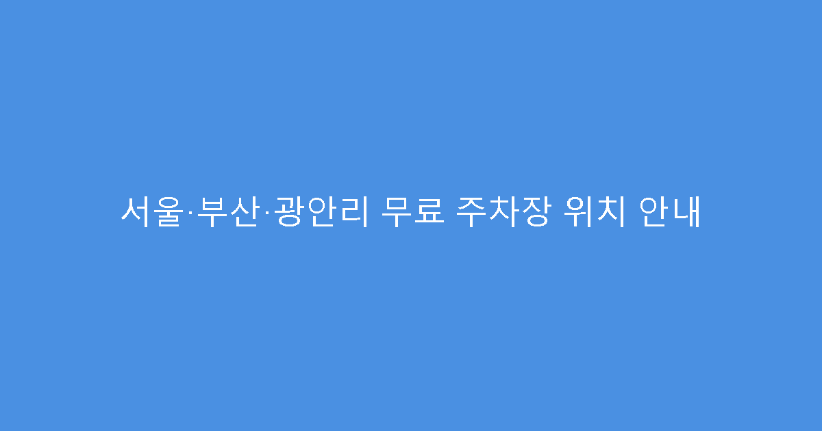 서울·부산·광안리 무료 주차장 위치 안내