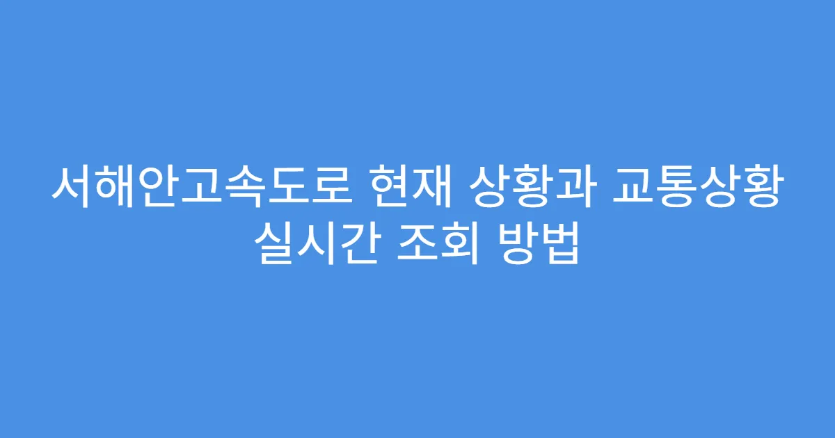 서해안고속도로 현재 상황과 교통상황 실시간 조회 방법
