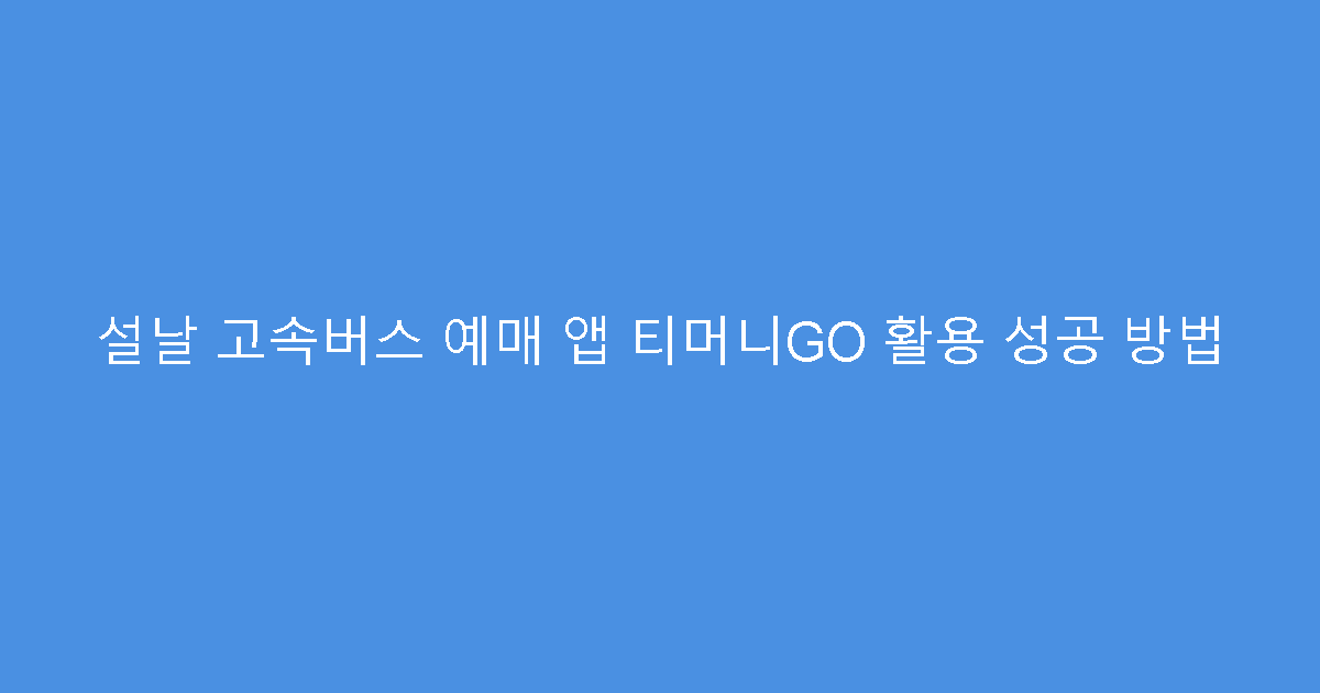 설날 고속버스 예매 앱 티머니GO 활용 성공 방법